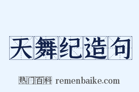 天舞纪造句是什么意思的图片